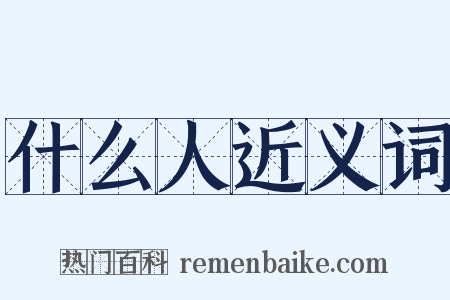 什么人近义词是什么意思的图片